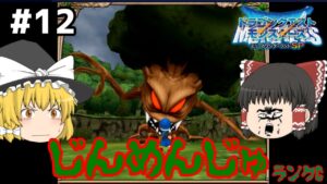 【ゆっくり実況】テリワンSP Part12 迫りくる大木 ドラゴンクエストモンスターズ テリーのワンダーランドSP