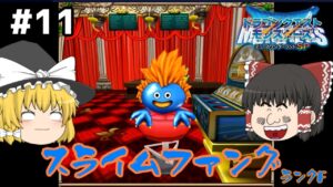 【ゆっくり実況】テリワンSP Part11 ギャンブル中毒スライム ドラゴンクエストモンスターズ テリーのワンダーランドSP