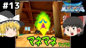 【ゆっくり実況】テリワンSP Part13 だつりょく斬り禁止令 ドラゴンクエストモンスターズ テリーのワンダーランドSP