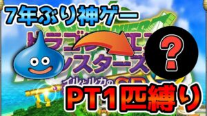 【イルルカSP縛りプレイ】ptメンバー1匹縛りで7年ぶりに神ゲーをやる！【ドラクエモンスターズゆっくり実況】#1