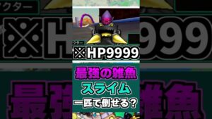 【検証】スライムだけで最強の雑魚敵、魔王軍の残党は倒せる?【ゆっくり実況】#Shorts