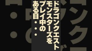 制限時間内に魔神斬りだけではぐれメタルは何匹狩れるのか？【ドラクエモンスターズゆっくり実況】#Shorts