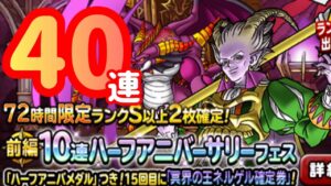 【dqmsl】超ネルゲル実装！！しかもハーフアニバ！課金不可避！報告します！課金不可避！！