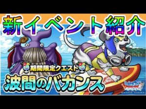 【dqmsl】夏イベント開催！波間のバカンス 地獄級 3ターン 安定オート周回
