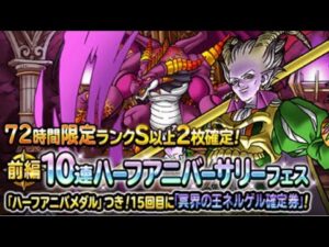 【dqmsl】72時間限定ハーフアニバーサリーフェス【ガチャ】