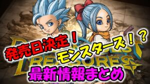 【ドラクエトレジャーズ】発売日決定！神ゲーか！？ただのモンスターズ！？