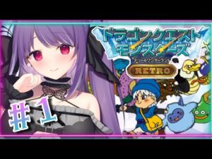 【ゲーム実況】ほぼ記憶なし!初見プレイでわたぼうと仲良くなる【ドラゴンクエストモンスターズ】