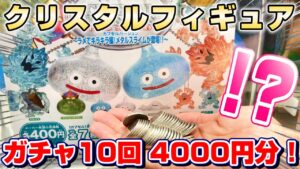 【ガチャ☆ドラクエ】キラキラして可愛い…!!ガチャガチャ10回で全種ゲットなるか!?『ドラゴンクエスト(クリスタルモンスターズ)・ラメでキラキラ編!メタルスライムが登場!!』当たり/神引き/景品紹介