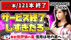 【ハガモバ直前】スクエニのスマホゲーム サービス終了の歴史【ソシャゲ・アプリ】【ゆっくり解説】