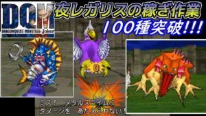 夜レガリス　100種突破【2022年収録】#２８　メタルスライムで稼ぎ作業　グラコス完成　ダースドラゴンなど DQMジョーカー1【DQMJ1】【ドラクエ】kazuboのゲーム実況
