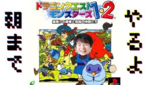 【朝まで配信】ドラゴンクエストモンスターズ1・2 星降りの勇者と牧場の仲間たちとアンジュ