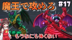 【人生縛り】#17　二体の魔王で氷の世界のカギを求める【ドラクエモンスターズ2イルルカSP・人生縛りプレイ】
