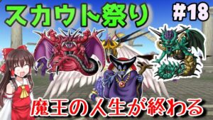 【人生縛り】#18 楽しいスカウト回だったのに…【ドラクエモンスターズ2イルルカSP・人生縛りプレイ】