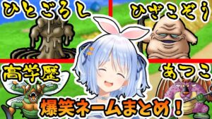 【19選】天才的！？独創的！？兎田ぺこらのくせになるモンスターの命名まとめ！【ホロライブ/切り抜き】【ホロライブ/切り抜き】