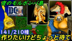 夜のモルボンバ【2022年収録】#４０ 作りたいけどちょっと待ってアトラスさん　ワニバーン　グレイトドラゴン他　141/210種　DQMジョーカー1【DQMJ1】【ドラクエ】kazuboのゲーム実況
