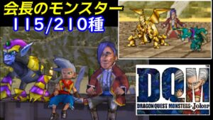 カルマッソ会長に挑め！【2022年収録】#３３　ジェイルからの指令 DQMジョーカー1【DQMJ1】【ドラクエ】kazuboのゲーム実況