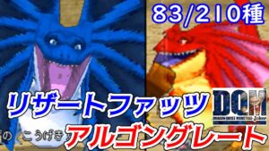 ４体配合も色々と【2022年収録】#２５ アルゴングレート　リザートファッツ他　DQMジョーカー1【DQMJ1】【ドラクエ】kazuboのゲーム実況