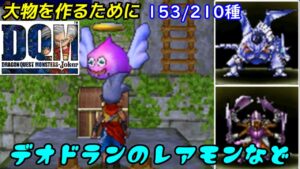 【2022年収録】#４７　デオドランのレアモン　エンゼルスライム　他、大物派生の予感　スキルブック　メタルドラゴン　まおうのつかい DQMジョーカー1【DQMJ1】【ドラクエ】kazuboのゲーム実況