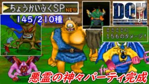 アトラス　バズズ　ベリアル【2022年収録】#４１　悪霊の神々パーティ　オーシャンクロー　ミミミミと言うモンスター DQMジョーカー【DQMJ1】【ドラクエ】145/210種　kazuboのゲーム実況