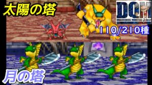 太陽と月の塔【2022年収録】#３１　ダンビラムーチョ　バトルレックス　ドラゴンソルジャー他　110/210種 DQMジョーカー1【DQMJ1】【ドラクエ】kazuboのゲーム実況
