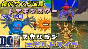 サンドロ島レアモンスター【2022年再収録プレイ】#９　エビルドライブ　スカルゴンなど　27/210種 ドラクエジョーカー【DQMJ1】kazuboのゲーム実況