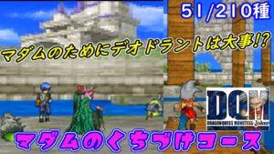 【ドラクエ】デオドラン島【2022年収録】#１５　マダムのくちづけコース　51/210種 DQMジョーカー【DQMJ1】kazuboのゲーム実況