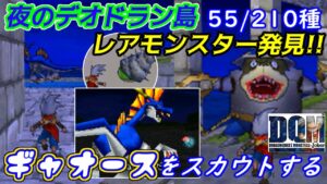 デオドラン島　レアモンスター【2022年収録】#１６　夜のデオドラン島　ギャオース　ワンダーフール　スライムつむり　55/210種 DQMジョーカー1【DQMJ1】【ドラクエ】kazuboのゲーム実況
