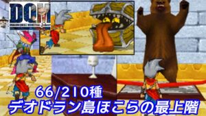 ひとくいばこ注意【2022年収録】#２０　デオドラン島ほこら最上階　66/210種 DQMジョーカー1【DQMJ1】くまさん【ドラクエ】kazuboのゲーム実況