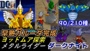 ガルーダ完成　ヨッドムア探索【2022年収録】#２６　メタルライダー　ダークナイト　90/210種　 DQMジョーカー1【DQMJ1】【ドラクエ】kazuboのゲーム実況
