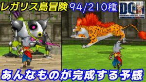レガリス島【2022年収録】#27 キラーパンサー メタルハンター他 配合も力が入る 94/210種 DQMジョーカー1【DQMJ1】【ドラクエ】kazuboのゲーム実況