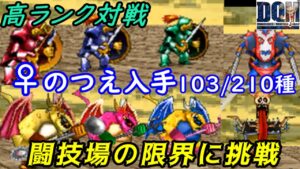 ♀のつえ入手【2022年収録】#29 ランクB.A.S まだ見ぬモンスター続々 103/210種 DQMジョーカー1【DQMJ1】【ドラクエ】kazuboのゲーム実況