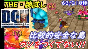 ノビス島は安全な島　嘘だそんなの！【2022年収録】#１９　闘技場ランクC ギガンテスに挑戦　Cランク捕まえたい放題？　キングスライム　63/210種　DQMジョーカー1【DQMJ1】【ドラクエ】