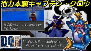 スキルのたね回収【2022年収録】#４４　他力本願キャプテンクロウ　VSグラコス　 DQMジョーカー1【DQMJ1】【ドラクエ】kazuboのゲーム実況