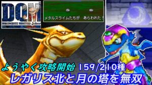 レガリス北【2022年収録】#52 月の石板 VSグレイトドラゴン ディアノーグになる もはや無双 くちぶえの通常エンカウントでメタルスライム DQMジョーカー1【DQMJ1】【ドラクエ】kazubo
