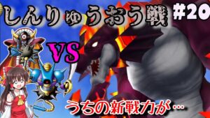 【人生縛り】#20　しん・りゅうおうを新戦力で倒したかった【ドラクエモンスターズ2イルルカSP・人生縛りプレイ】