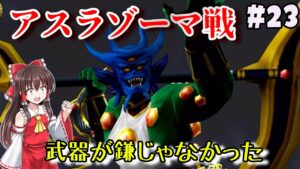 【人生縛り】#23　アスラゾーマの武器が気になる【ドラクエモンスターズ2イルルカSP・人生縛りプレイ】