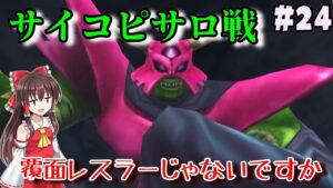 【人生縛り】#24　大魔神像が完全体となり、サイコピサロ戦へ【ドラクエモンスターズ2イルルカSP・人生縛りプレイ】