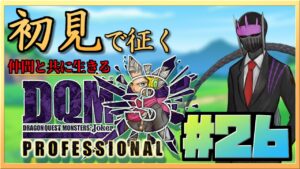 【初見】#26 仲間と共に生きる『ドラクエジョーカー3 プロフェッショナル』