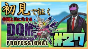 【初見】#27 仲間と共に生きる『ドラクエジョーカー3 プロフェッショナル』