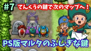【ドラゴンクエストモンスターズ2】♯7～てんくうの鍵で次のマップへ！新しいモンスターも強いぞ！PS版イルルカ・マルタのふしぎな鍵。～【実況】