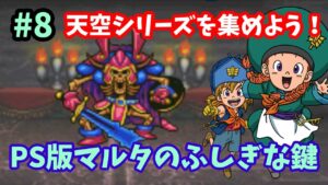 【ドラゴンクエストモンスターズ2】♯8～天空シリーズを集めよう！敵が手強くてまさかの配合！？PS版イルルカ・マルタのふしぎな鍵。～【実況】