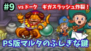 【ドラゴンクエストモンスターズ2】♯9～ドークと最終決戦！ゆうしゃのギガスラッシュが炸裂！PS版イルルカ・マルタのふしぎな鍵。～【実況】