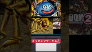 スラキャンサーかぁ。【ドラゴンクエストモンスターズジョーカー2PRO：DSゲーム実況＆攻略】#shorts