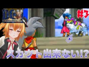 謎のモンスター[ドラゴンクエストモンスターズジョーカー] # 3