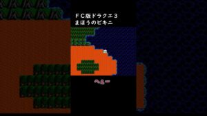 【ドラクエ3】マーマンのビキニ【FC版 DQ3】 #shorts