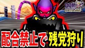 【ジョーカー3P縛りプレイ】配合禁止で魔王軍の残党を狩ってみる。【LIVE】