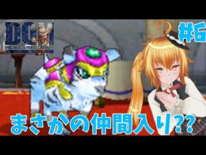 多分神獣だと思うんですけど[ドラゴンクエストモンスターズジョーカー] # 6