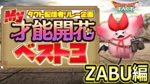 【ドラクエタクト】やってよかった才能開花BEST３【タクト配信者リレー企画】