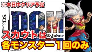 【お盆企画】DQMJを一期一会縛りで今日中にクリアする