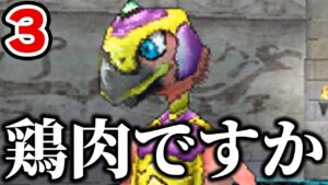 【DQMJ】鶏肉なのか？　全モンスター210種類スカウトする男 part3【ドラゴンクエストモンスターズジョーカー】